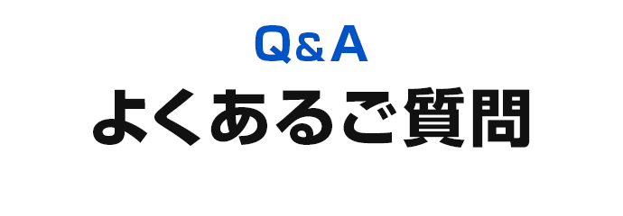 よくあるご質問