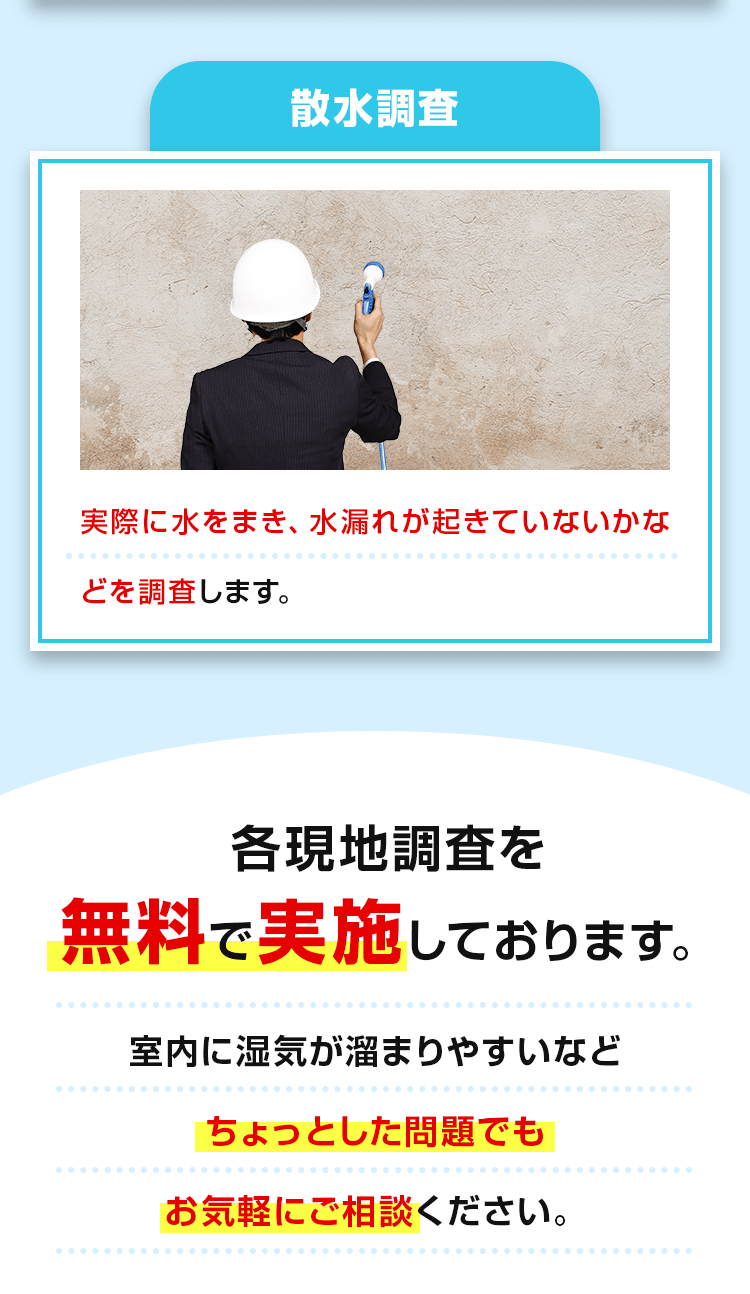 各現地調査を無料で実施しております。