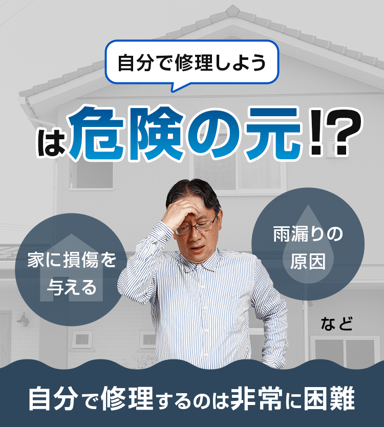自分で修理しよう、は危険の元！？