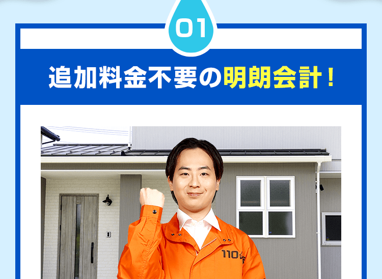 追加料金不要の明朗会計