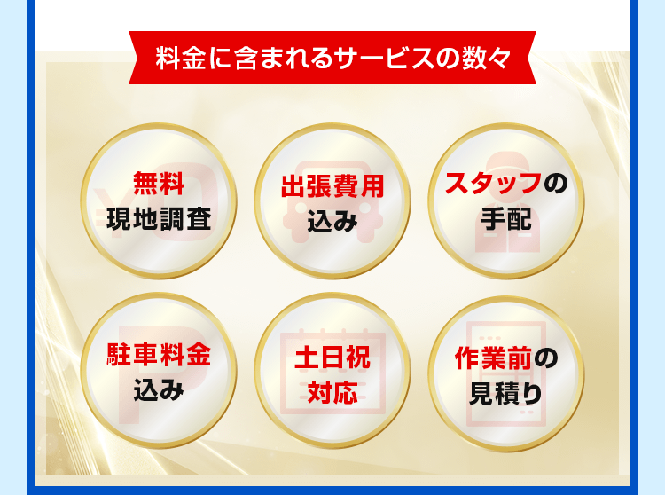 料金に含まれるサービスの数々