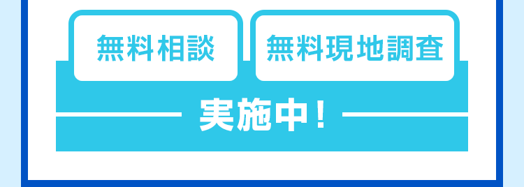 無料相談・無料現地調査実施中