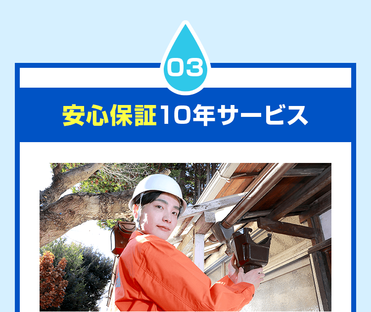 安心保障10年サービス々
