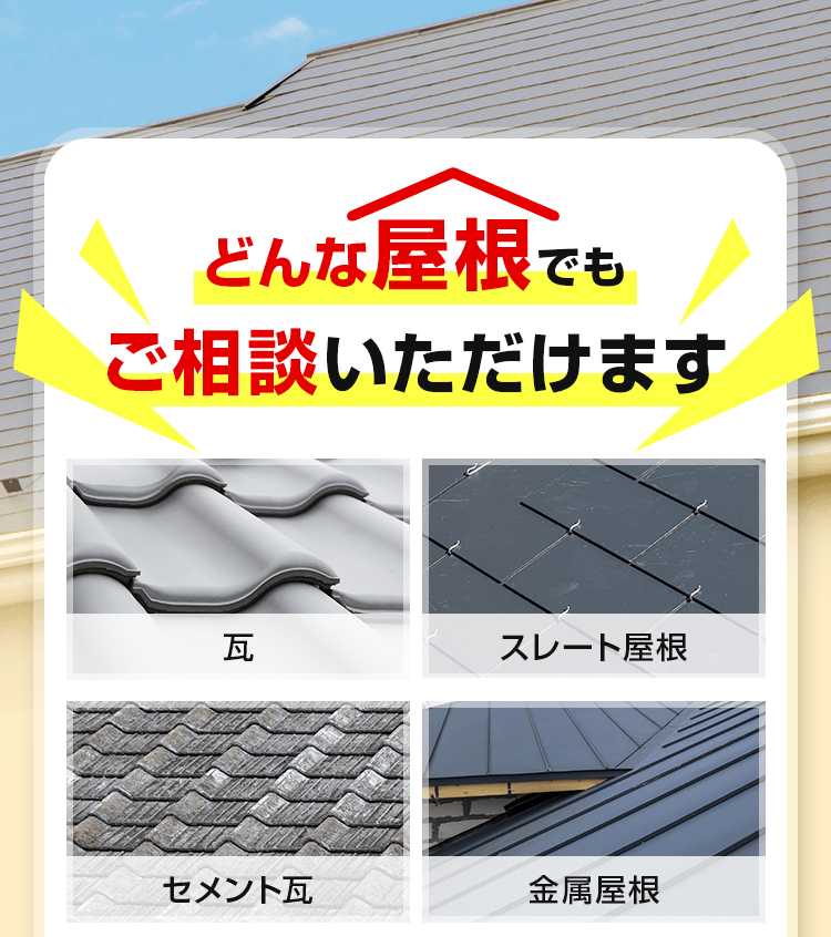 どんな屋根でもご相談いただけます