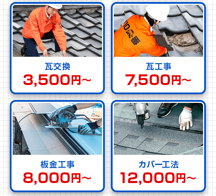 瓦交換、瓦工事、板金工事、カバー工法