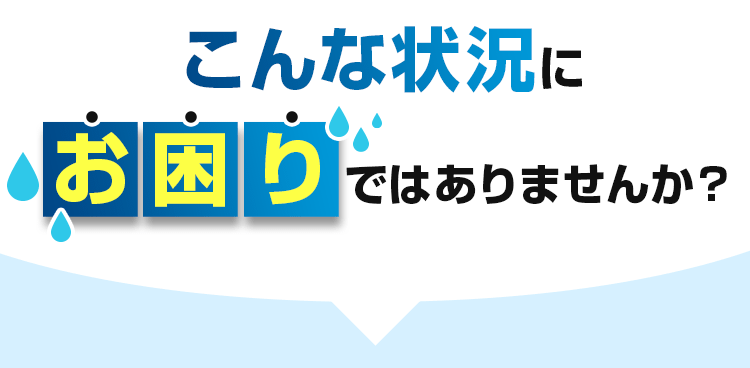 こんな状況にお困りではありませんか？