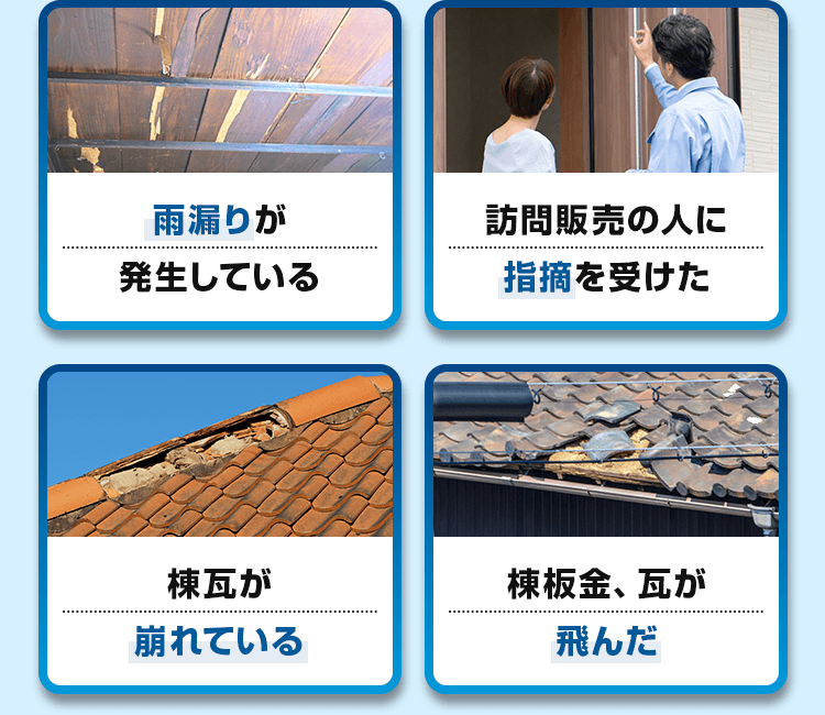 雨漏りが発生している、訪問販売の人に指摘を受けた、棟瓦が崩れている、棟板金、瓦が飛んだ
