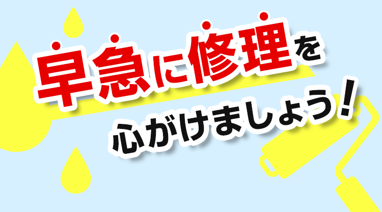 早急に修理を心がけましょう！